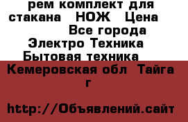 Hamilton Beach HBB 908 - CE (рем.комплект для стакана.) НОЖ › Цена ­ 2 000 - Все города Электро-Техника » Бытовая техника   . Кемеровская обл.,Тайга г.